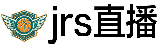 jrs直播